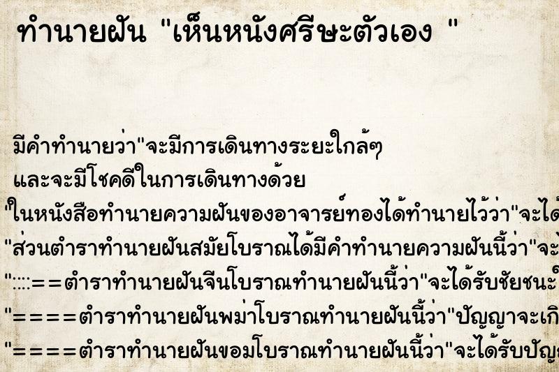 ทำนายฝัน เห็นหนังศรีษะตัวเอง 